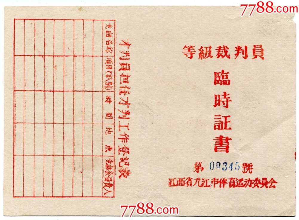 (江西)59年中华人民共和国三级篮球运动裁判员证书
