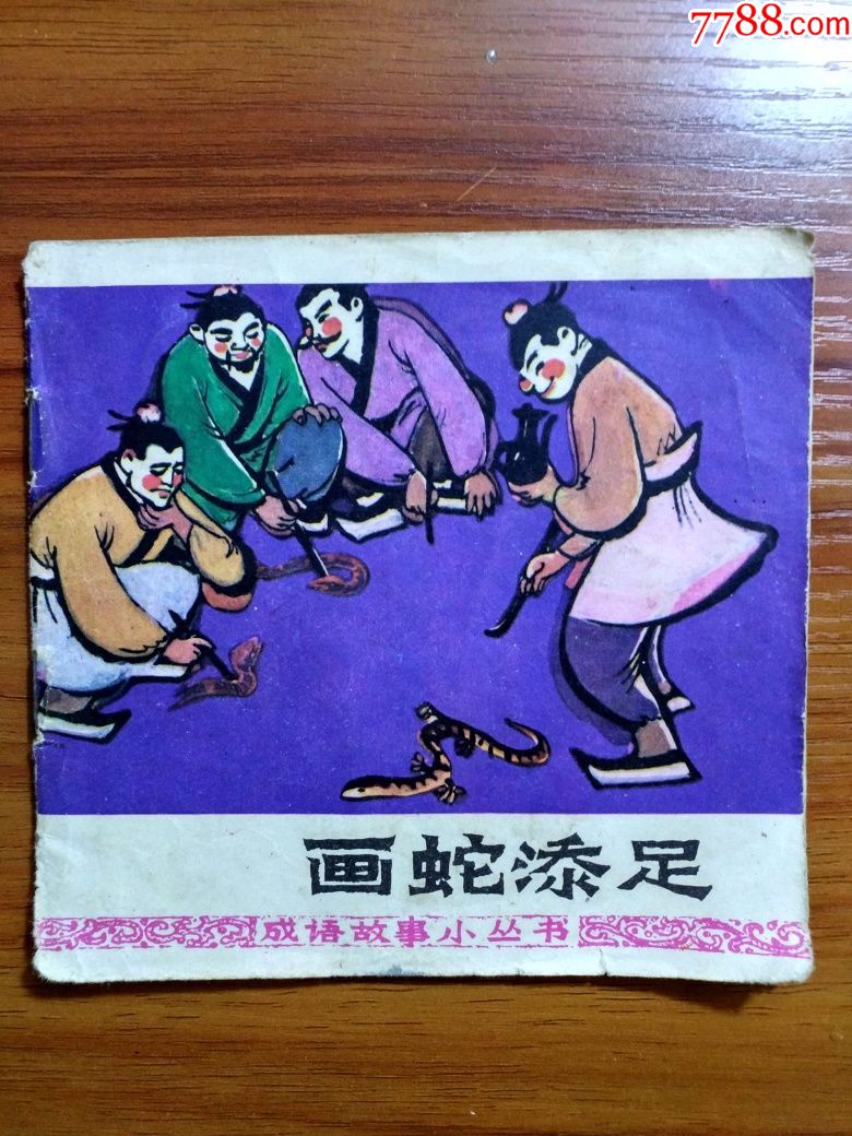 画蛇添足(成语故事小丛书)