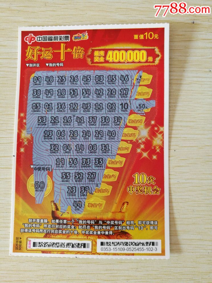 好运十倍(中号码"10",中500元)