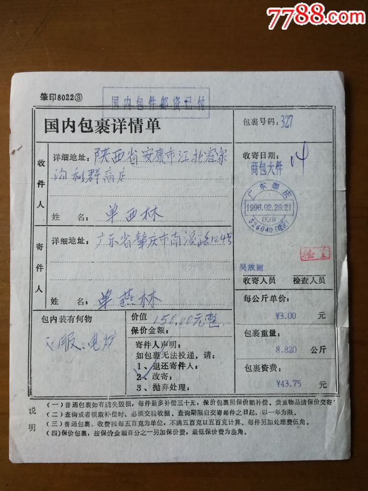广东肇庆右域名戳,安康.邮编(火)-右域名邮戳