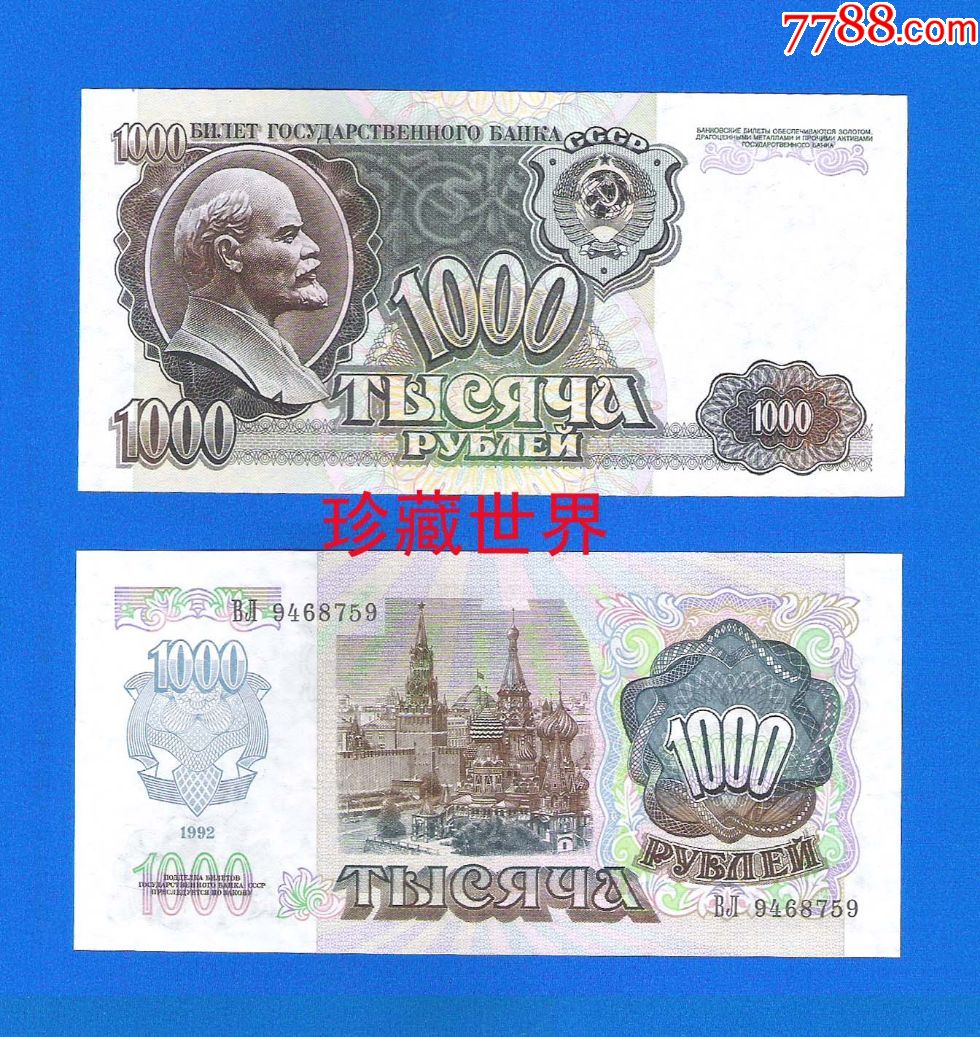 [珍藏世界]俄罗斯1992年1000卢布全新unc