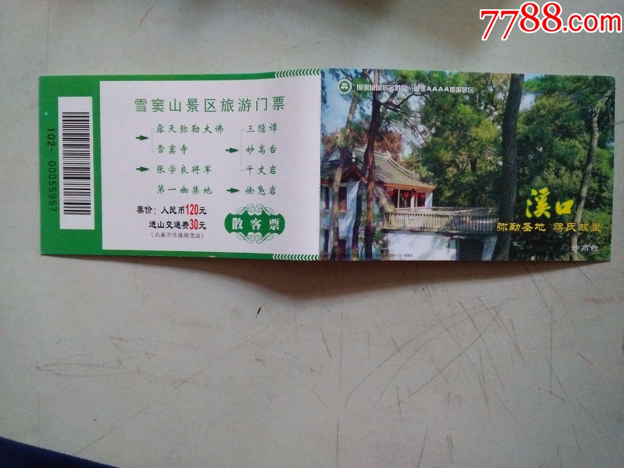 溪口(门票)