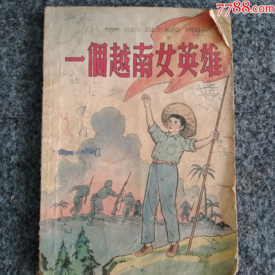 老版儿童书【一个越南女英雄】连环画形式彩色版1951年初版