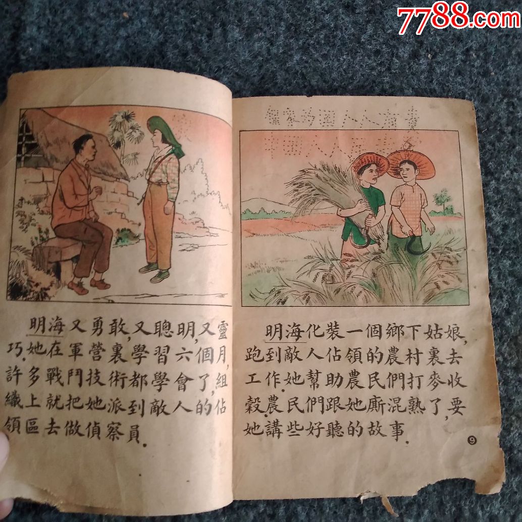 老版儿童书【一个越南女英雄】连环画形式彩色版1951年初版