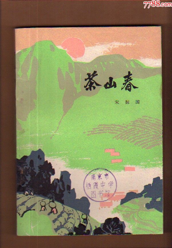 茶山春