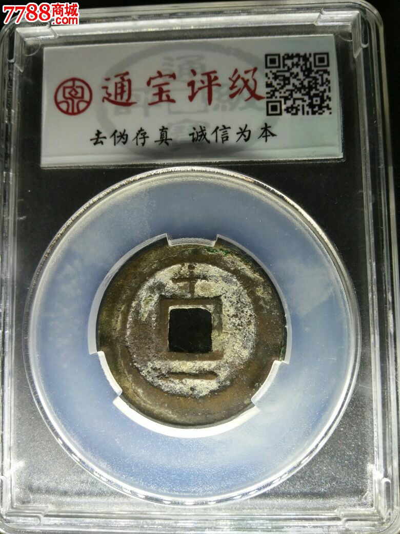 淳熙通宝折二(背十一)
