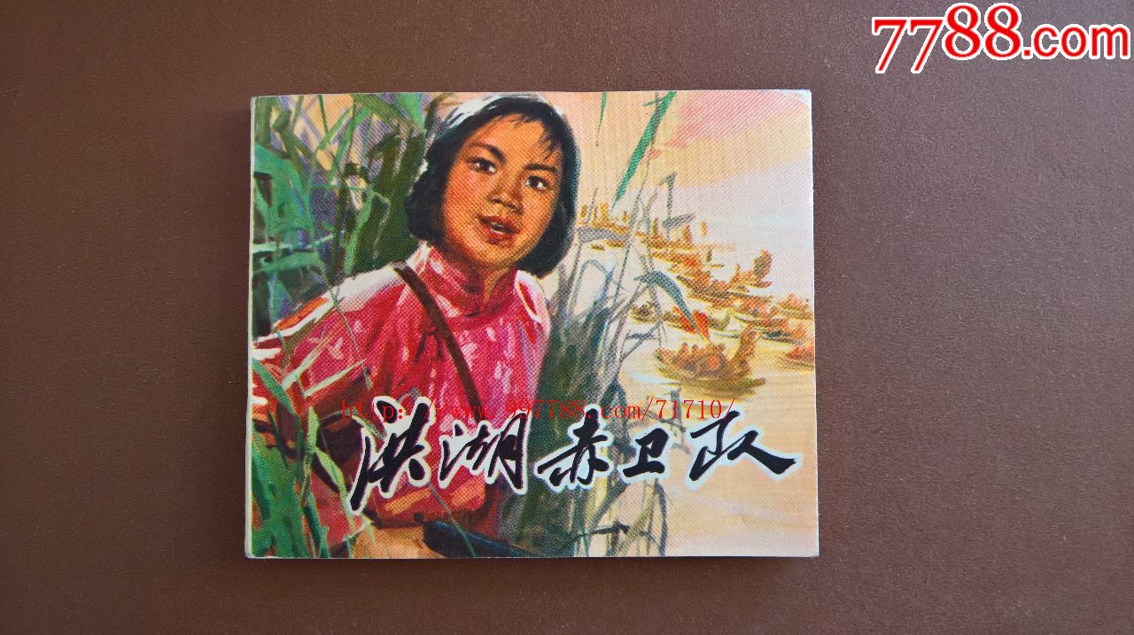 洪湖赤卫队
