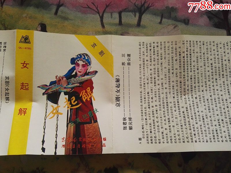 【京剧】【女起解】【张君秋】【ql-87331】【磁带】