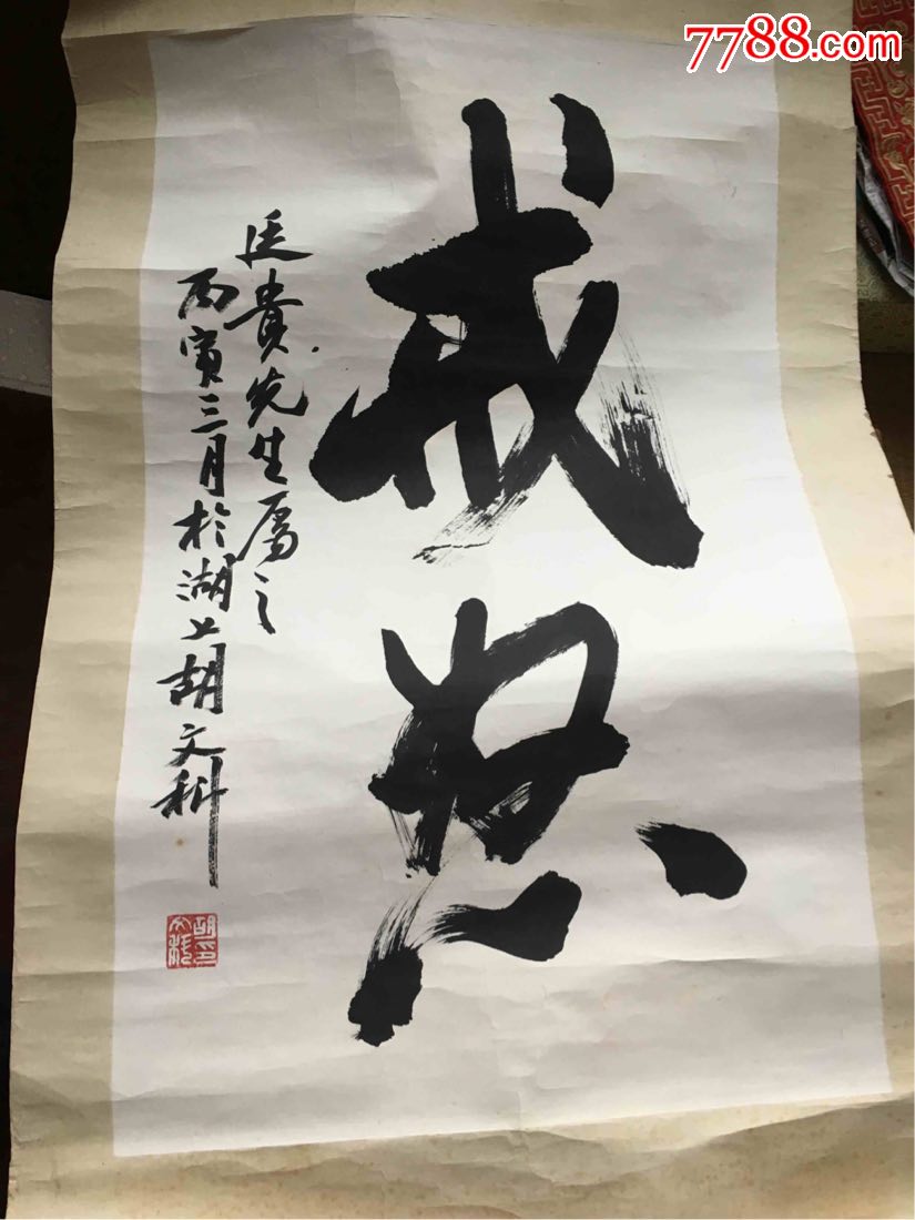 胡文科书法70/44
