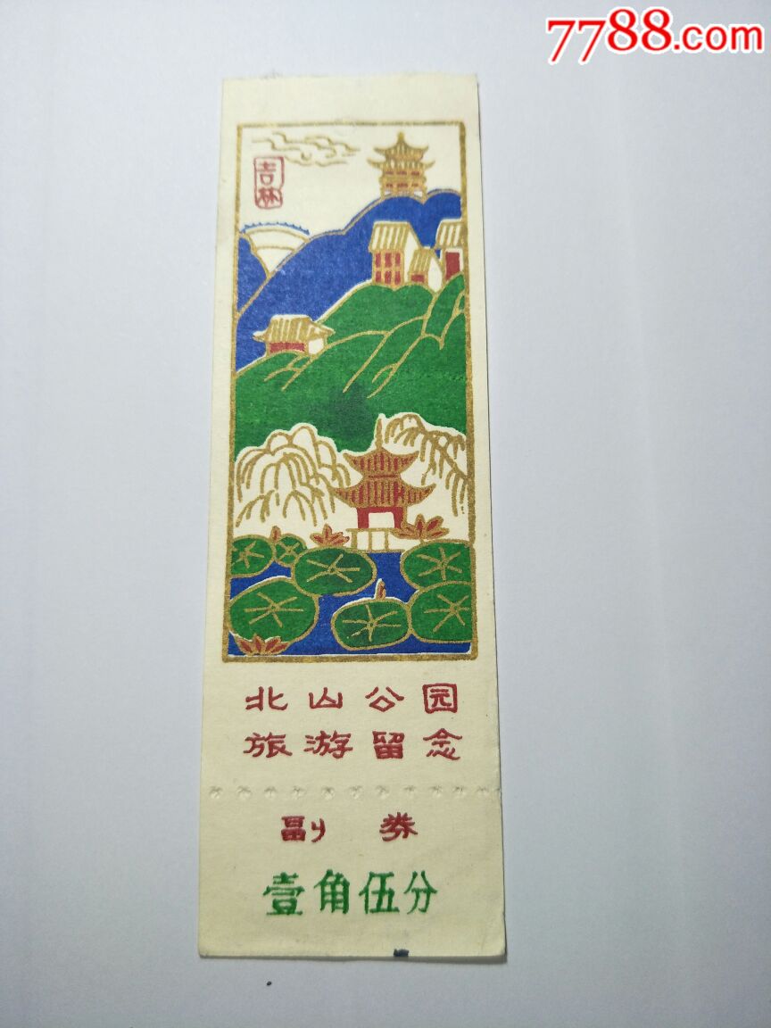 八十年代门票:吉林市北山公园(副券壹角伍分)