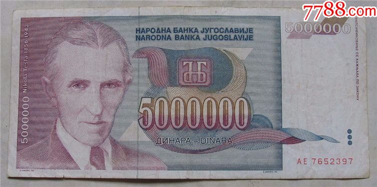 1993年南斯拉夫纸币5000000第纳尔