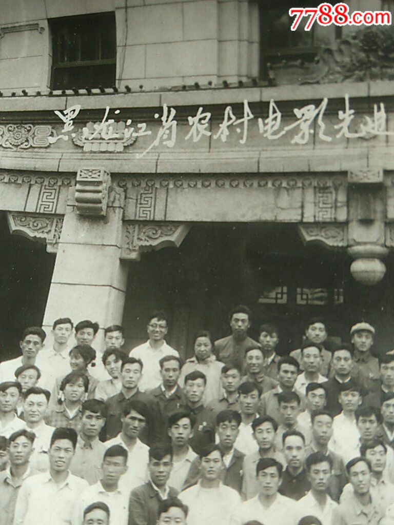 1963年黑龙江农村电影先进工作者代表会议全体合影留念