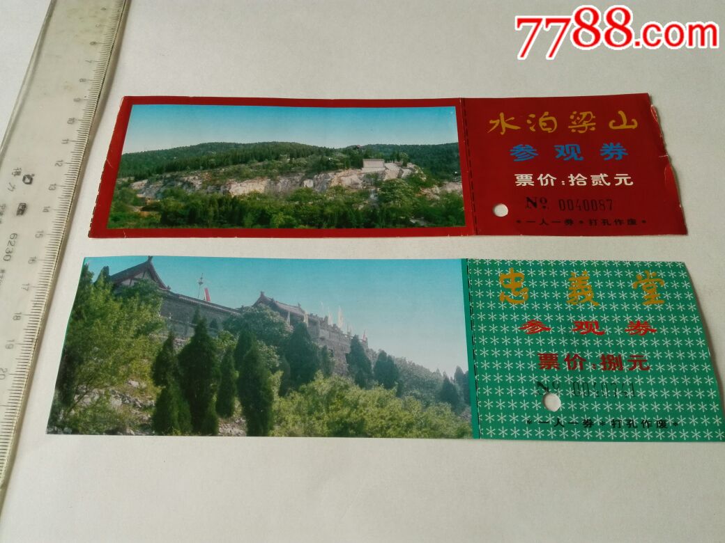 水泊梁山,忠义堂一组两张_旅游景点门票_雁临书斋