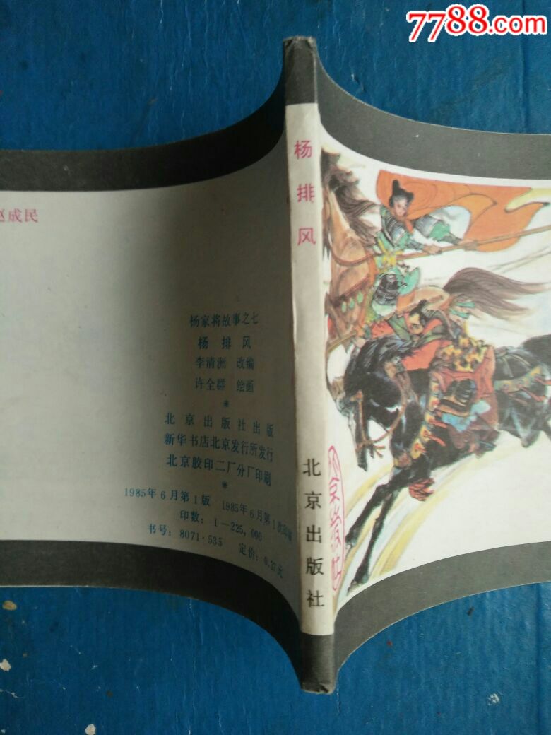 杨排风