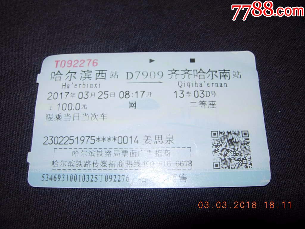 哈尔滨西---齐齐哈尔南---d7909_第1张_7788收藏__中国收藏热线