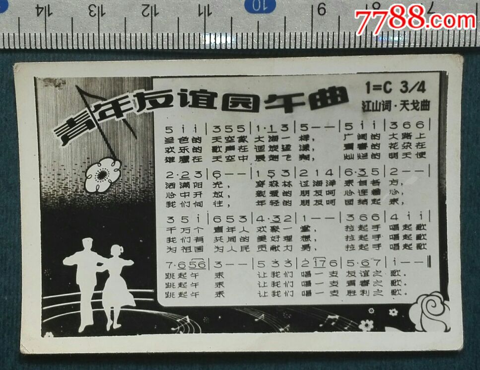 青年友谊圆舞曲