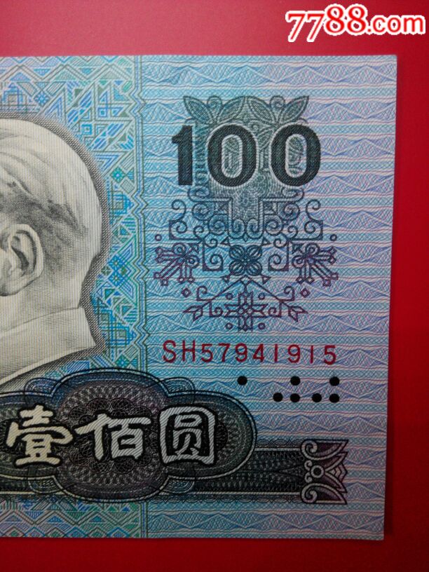 90100第四套人民币一百元