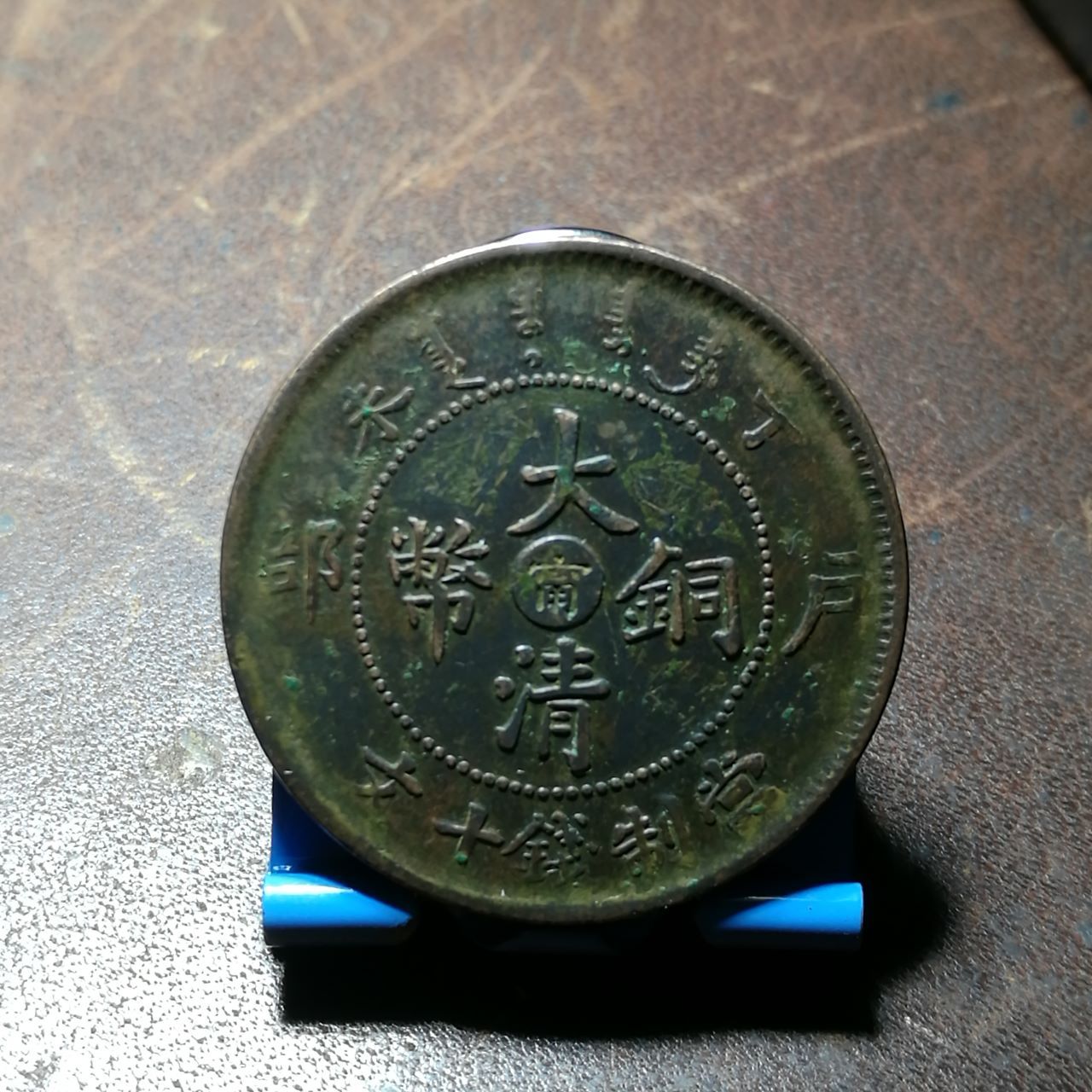 大清铜币中心甯