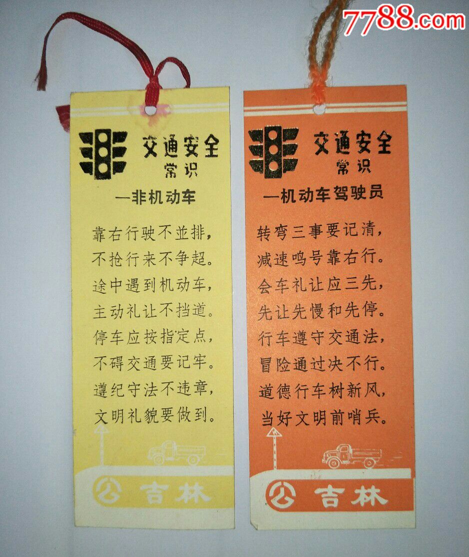 早期书签:吉林省交通厅监理处(交通安全常识)一对合售