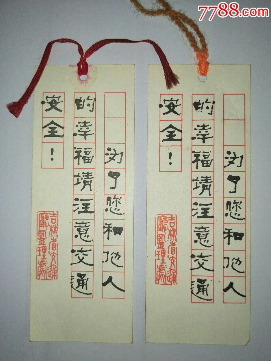 早期书签:吉林省交通厅监理处(交通安全常识)一对合售