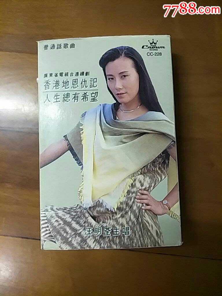 汪明荃香港地恩仇记(满10盘包韵达快递发货)