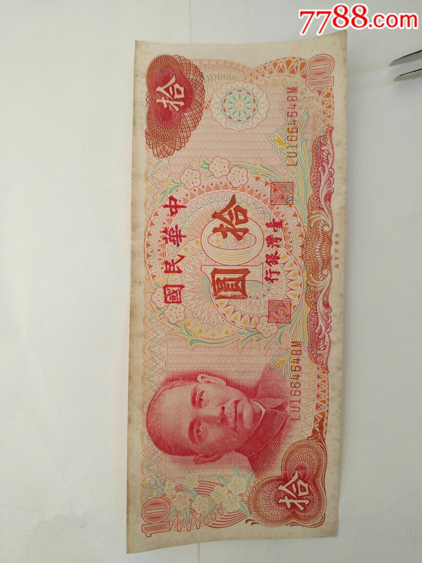 1976年台币10元