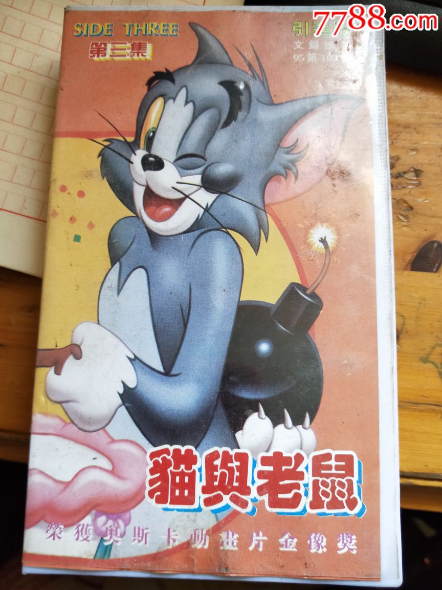 猫和老鼠(第三集)
