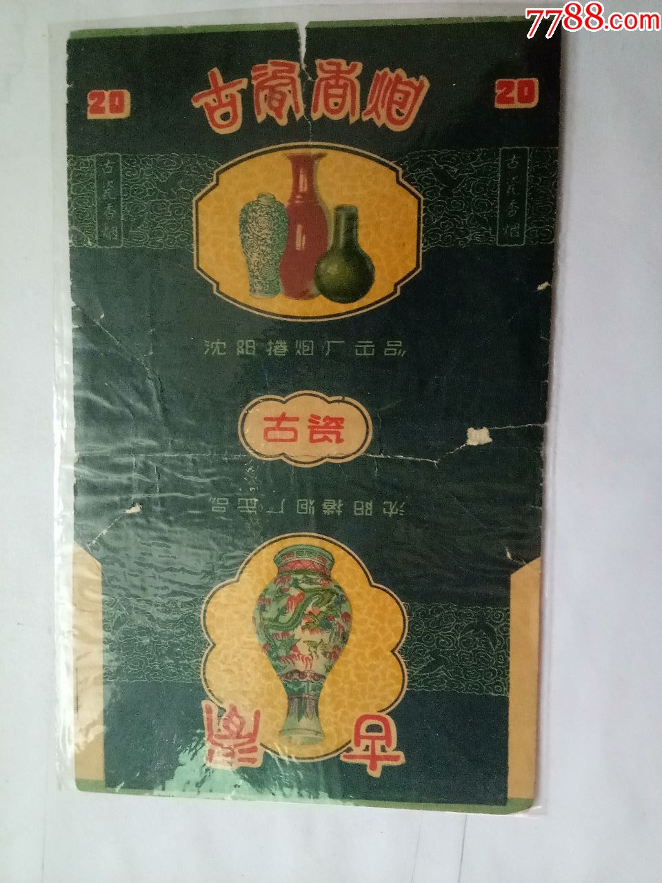 古瓷(背面中间有粘贴)