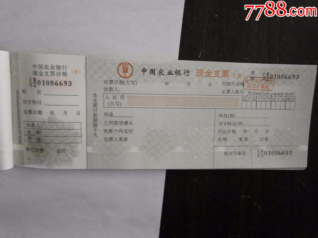已使用的中国农业银行现金支票【燕赵孤竹】_第4张_7788收藏__收藏