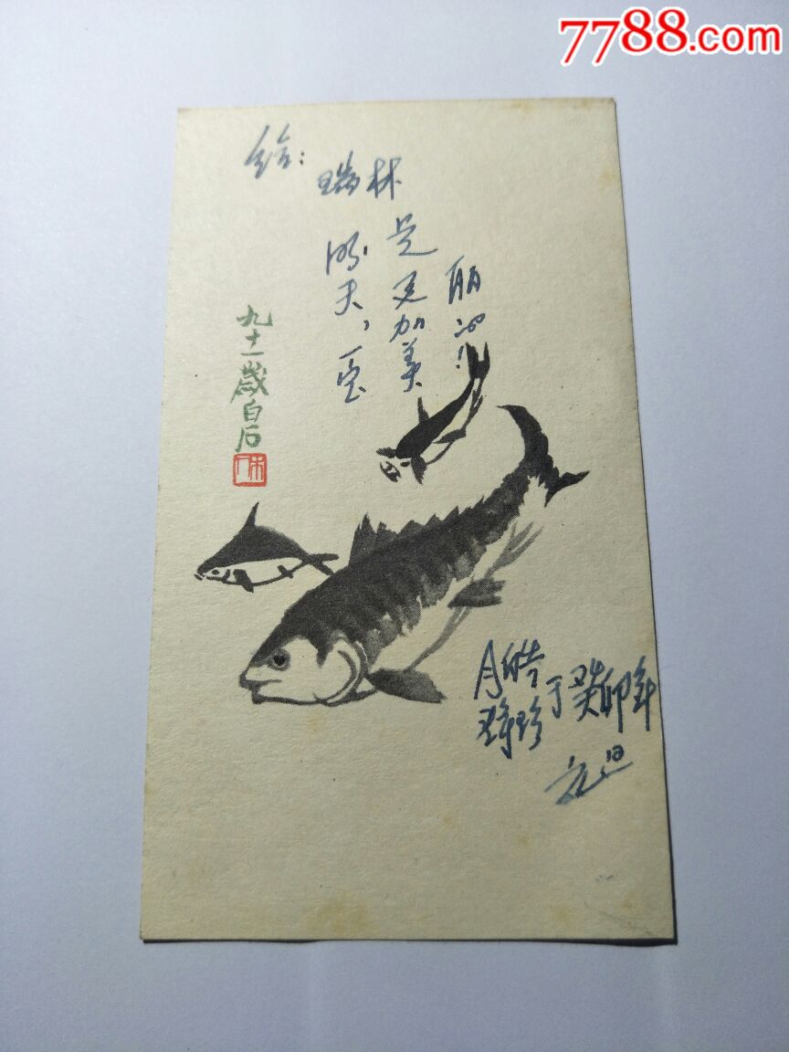 五十年代贺年片:齐白石绘鳜鱼