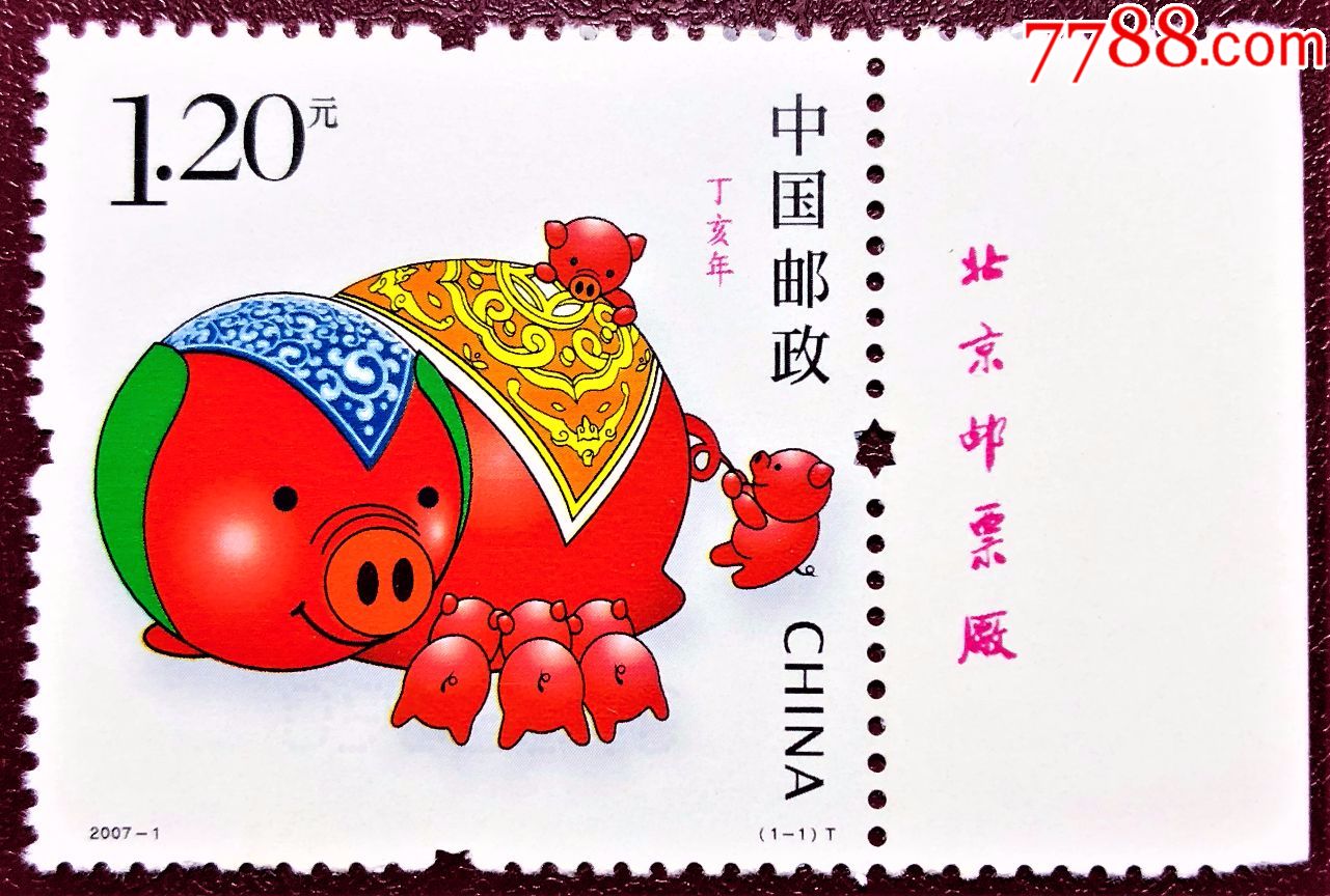 2007-1丁亥年三轮生肖猪右厂铭(原胶全品)_"t"字邮票