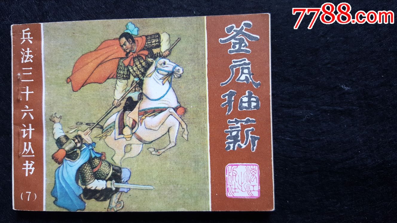 釜底抽薪——兵法三十六计丛书(7)