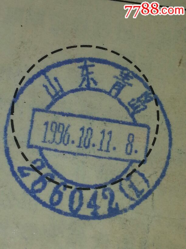 山东青岛邮编后缀、汇字邮编戳包单1836