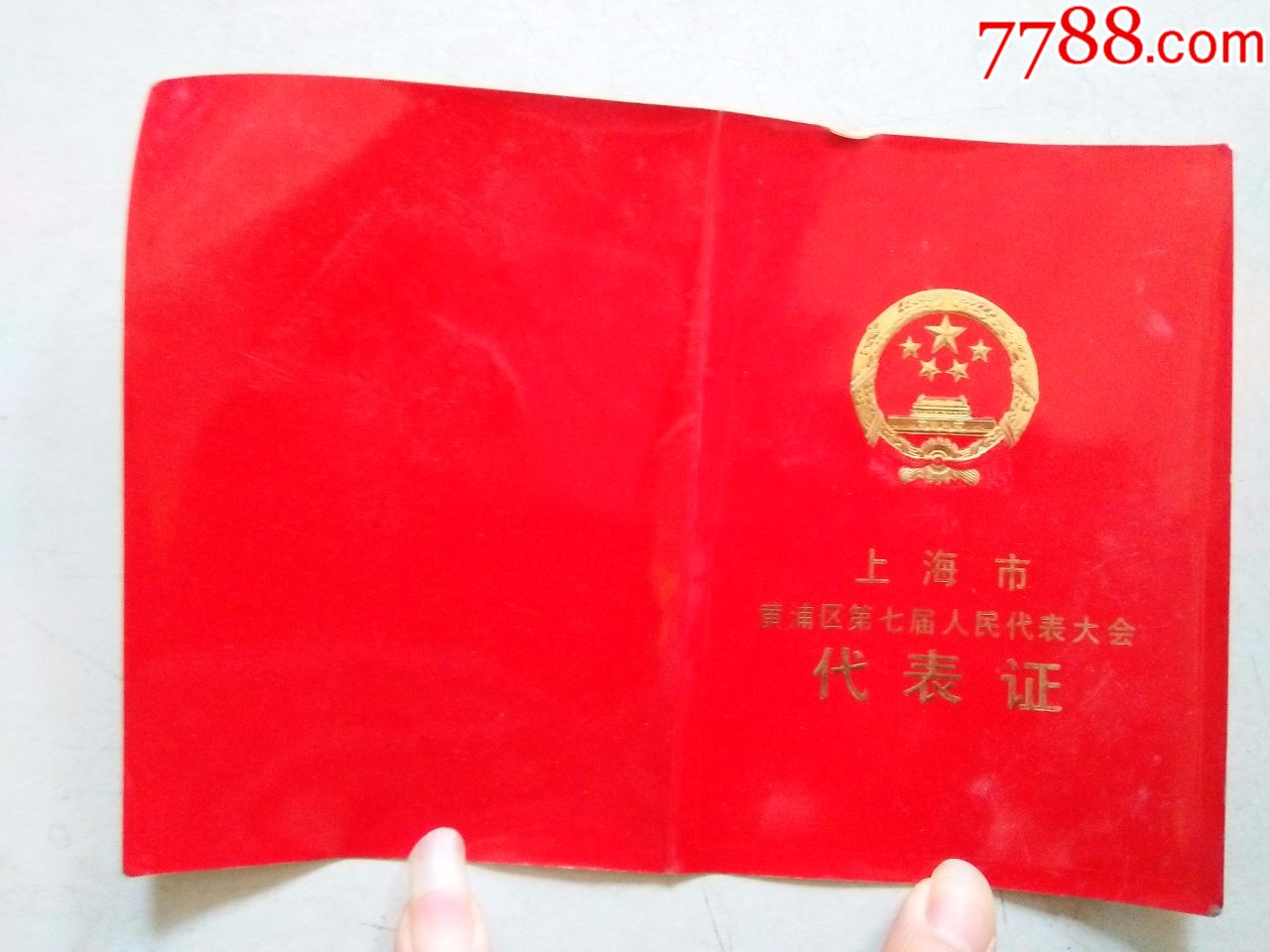 上海市黄浦区第七届人民代表大会(代表证)