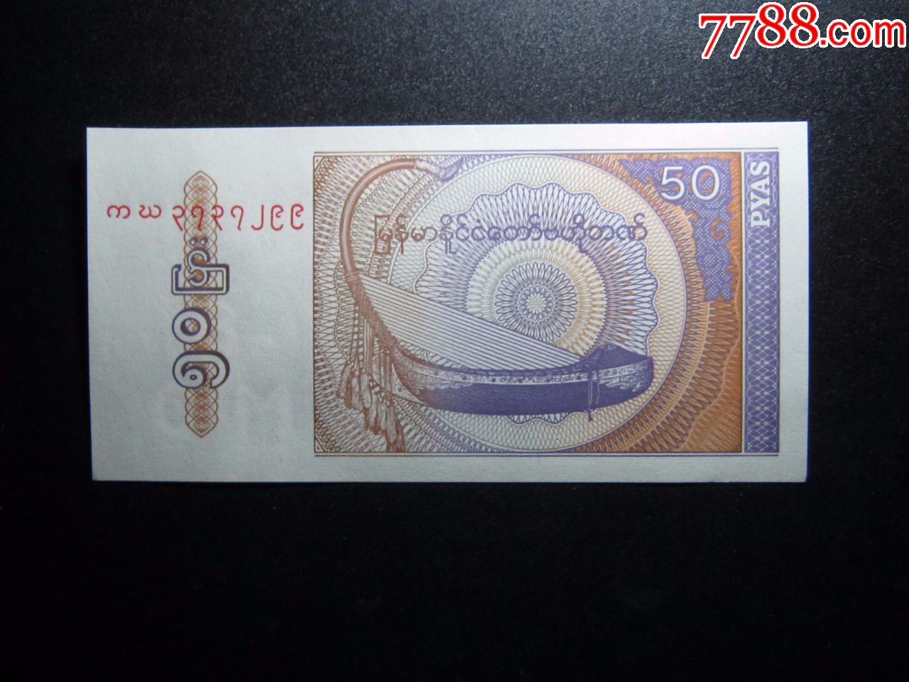 缅甸50分1994年版全新保真外国钱币