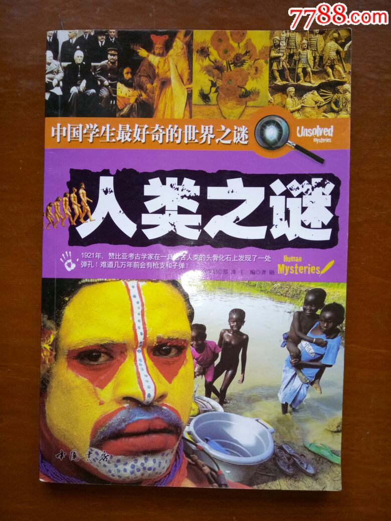 人类之谜,龚勋主编_价格10.0000元_第1张_7788收藏__中国收藏热线