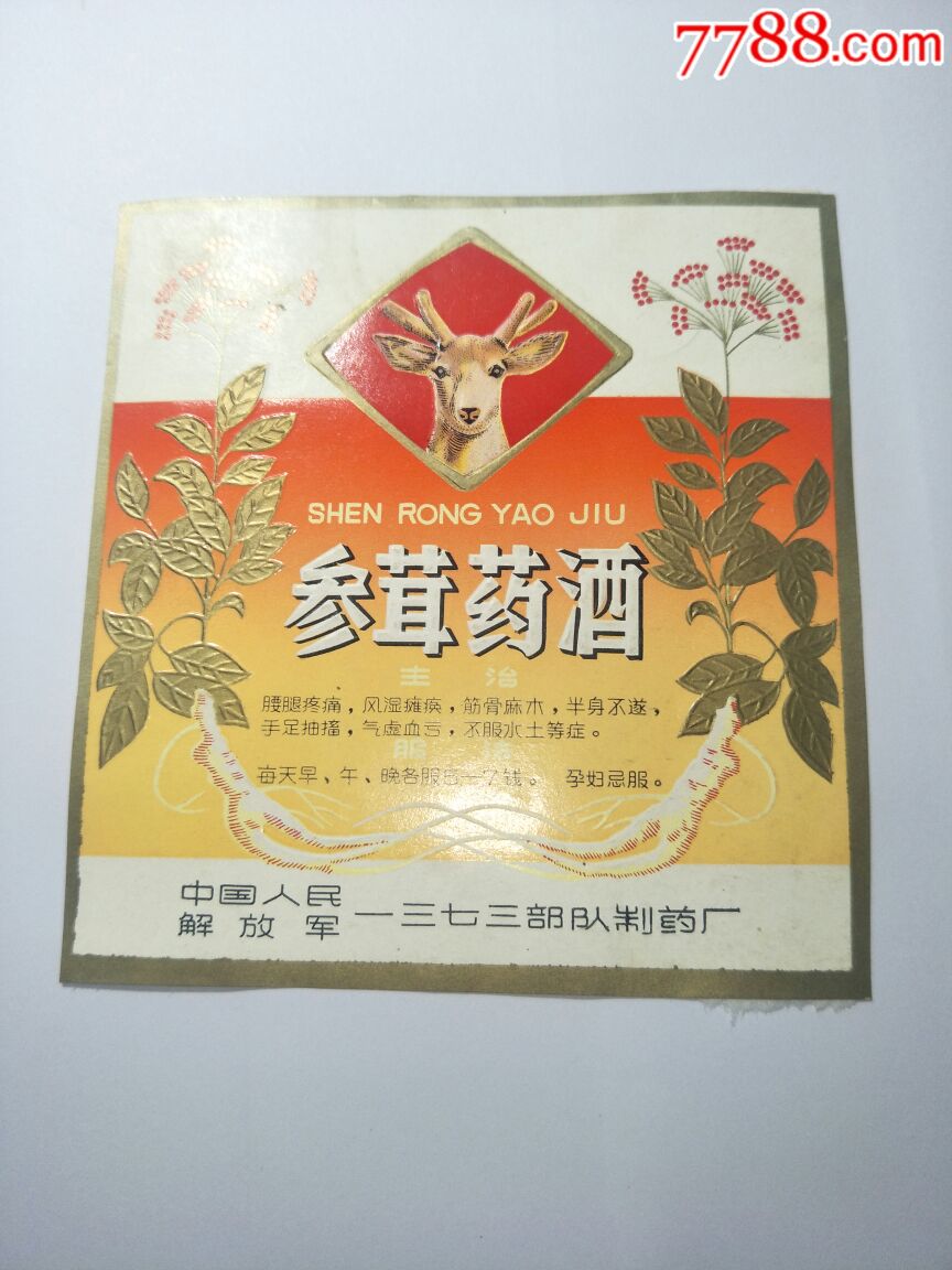 参茸药酒中国人民解放军一三七三队制药厂