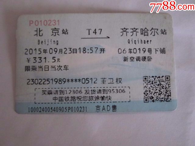 北京-t47次-齐齐哈尔