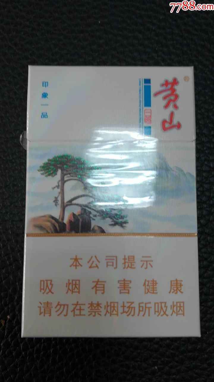 黄山(硬一品)非卖