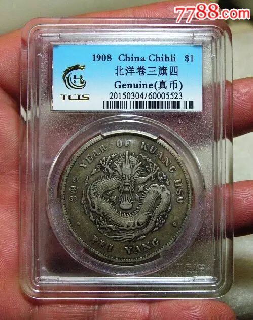 tcis北洋大名誉品34年卷3旗4_银元/机制银币_粤泉轩