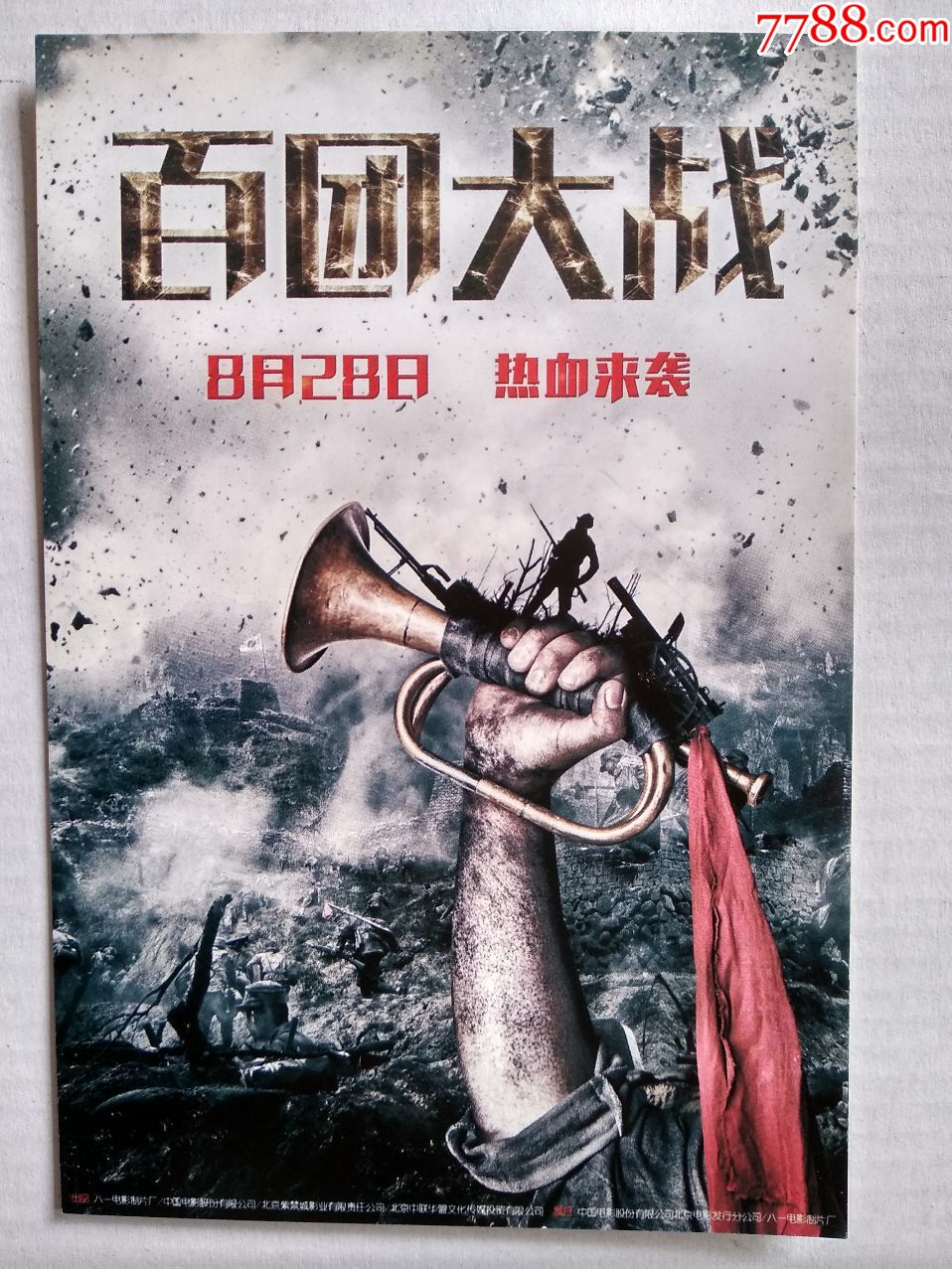 非卖品【百团大战】电影广告明信片(爱我熊猫,护我国宝)