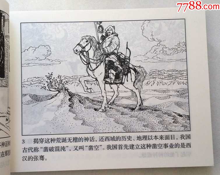 张骞【连环画】绘画:王弘力