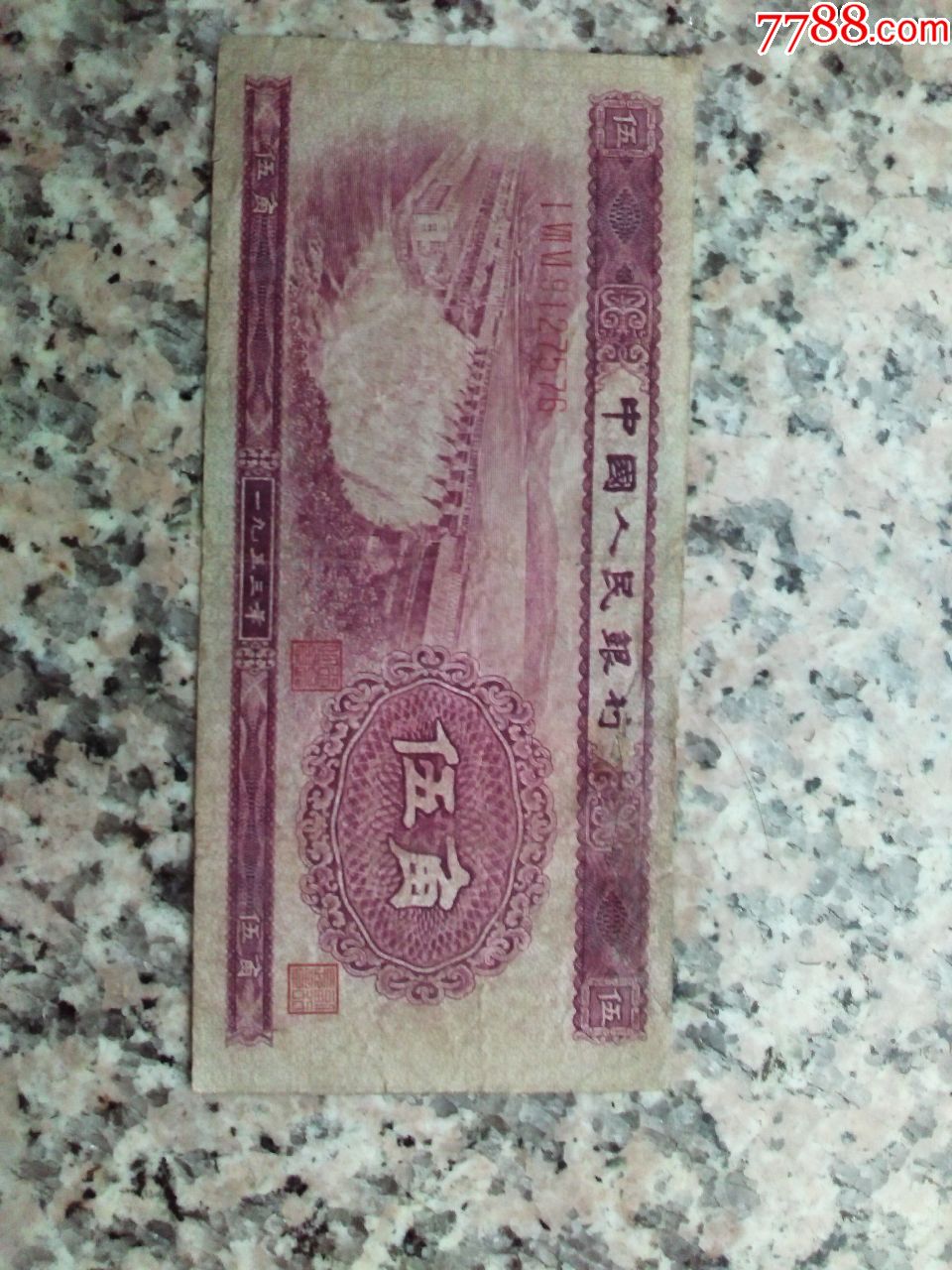 第二版人民币五角纸币