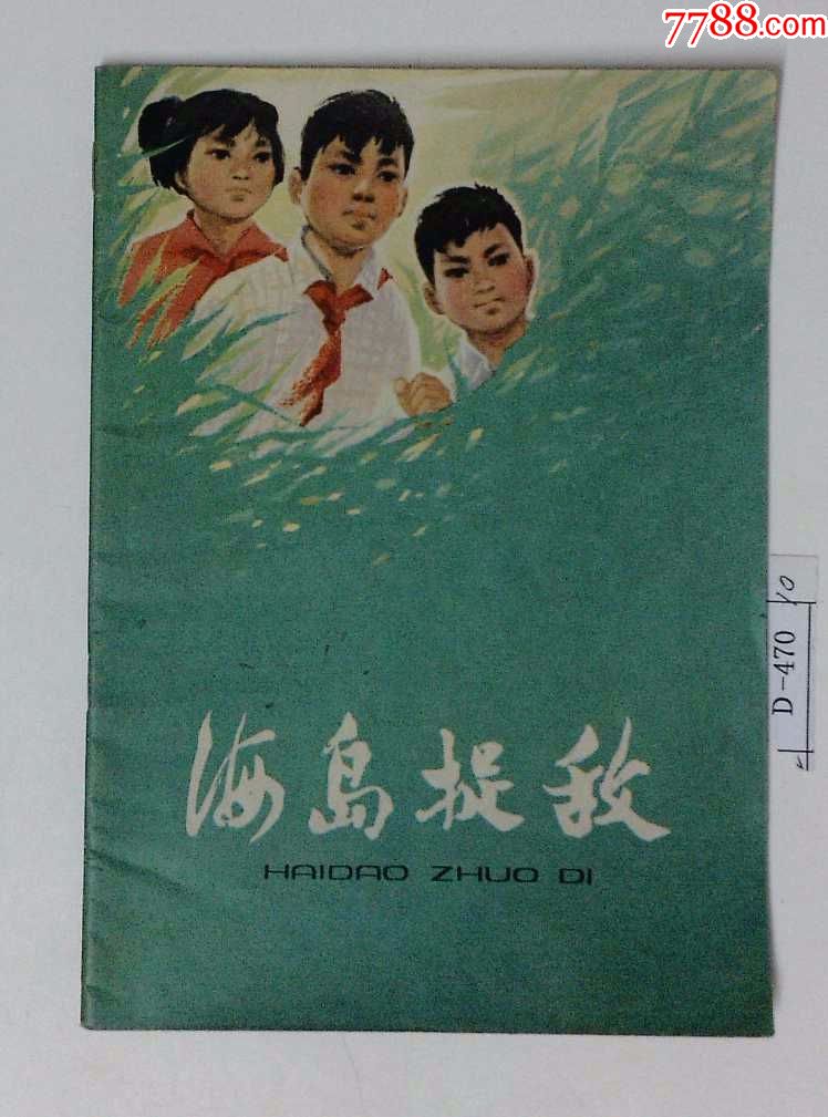 《海岛捉敌》封底有字,看图慎拍_连环画/小人书_槐安