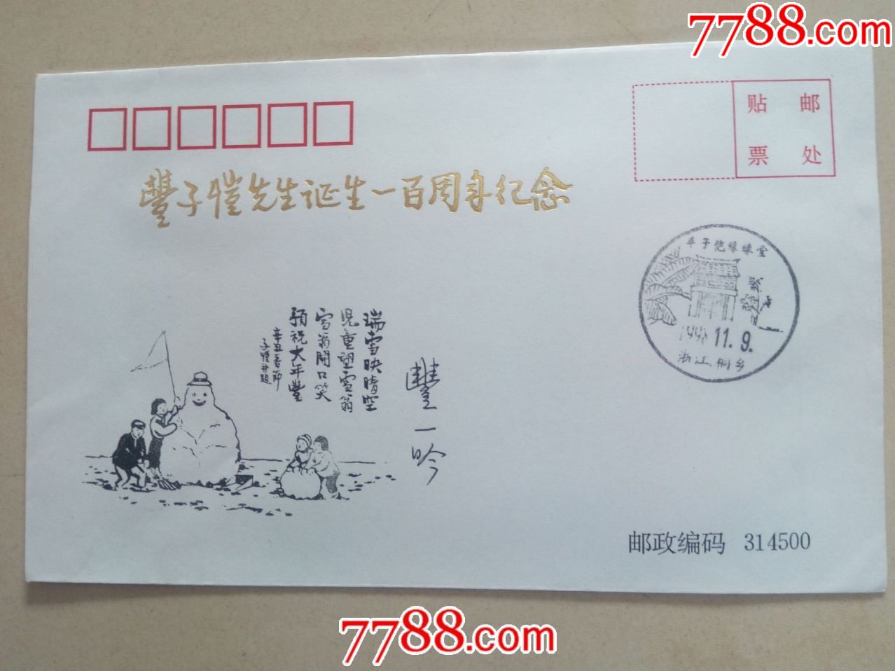 纪念丰子恺先生诞生一百周年纪念封丰一吟签名纪念封(封二)
