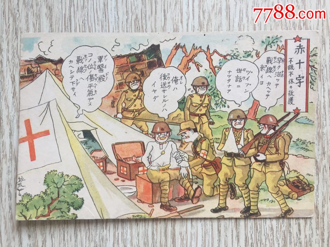 二战日本*用漫画明信片红十字日本伤兵身份牌担架帐篷