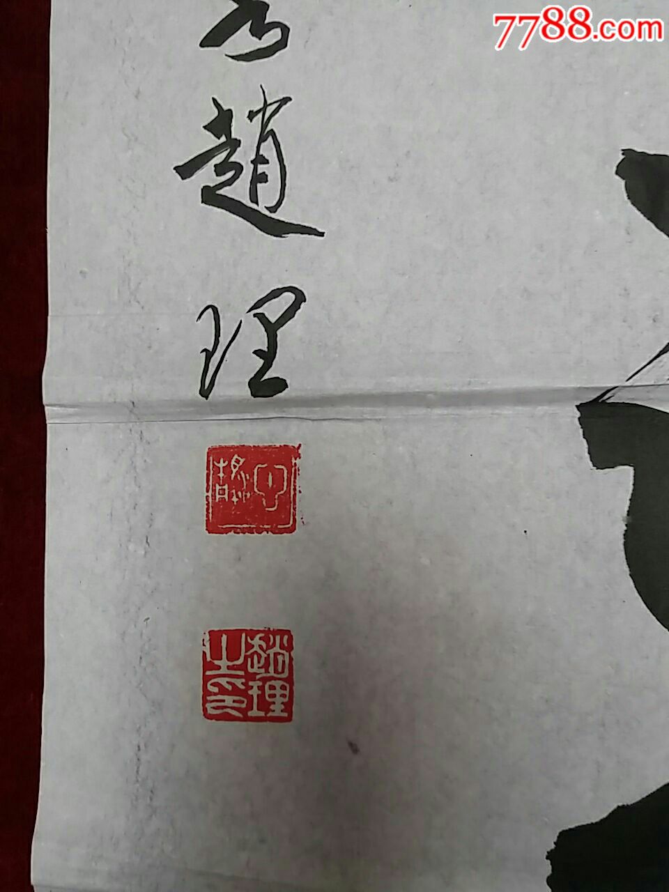 赵理.书法原作-价格:120元-se57699752-书法原作-零售-7788书画网