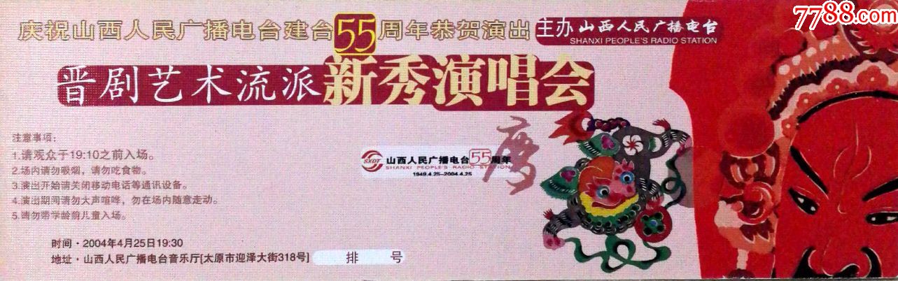 庆祝山西人民广播电台建台55周年恭贺演出晋剧艺术流派新秀演唱会门票