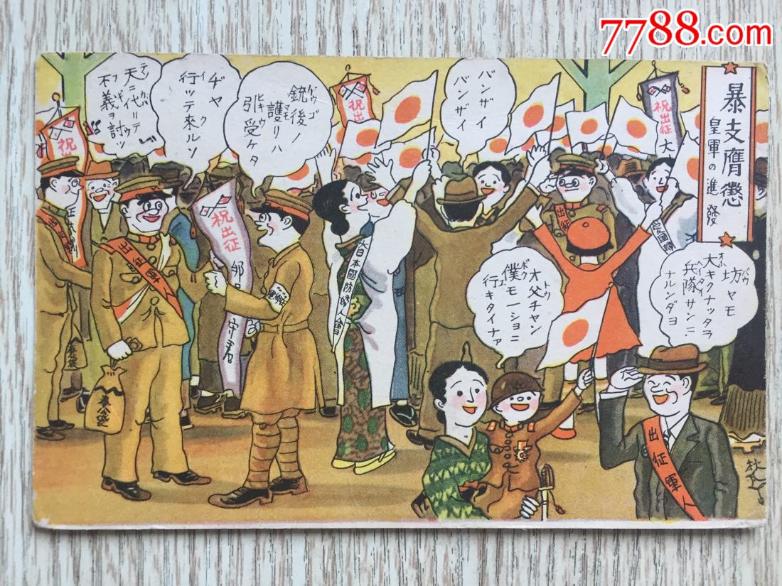 二战日本*用漫画片日本家属送士兵出征