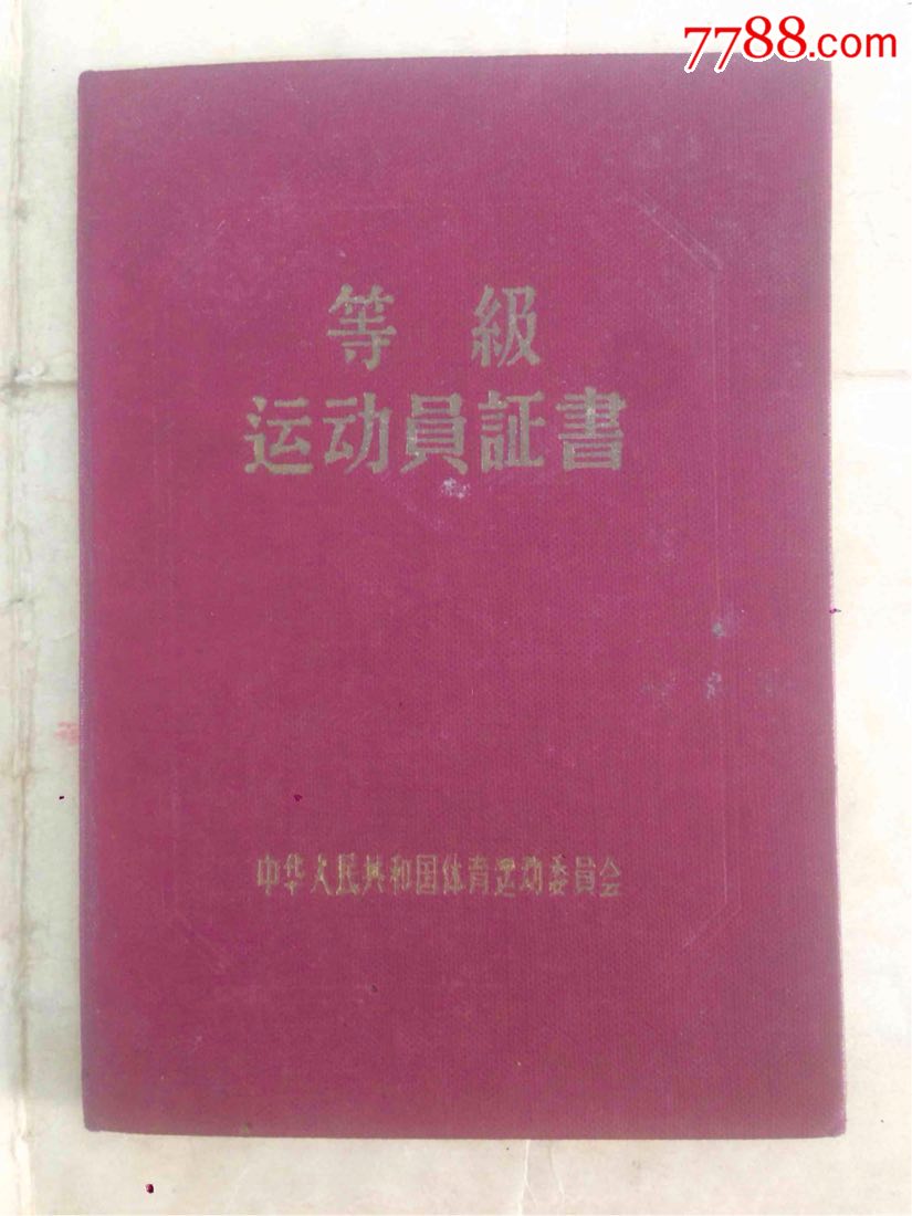 59年中华人民共和国体育运动委员会【等级】运动员证书